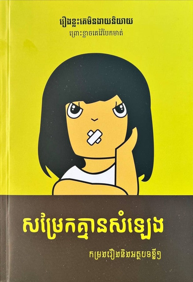 សម្រែកគ្មានសំឡេង
