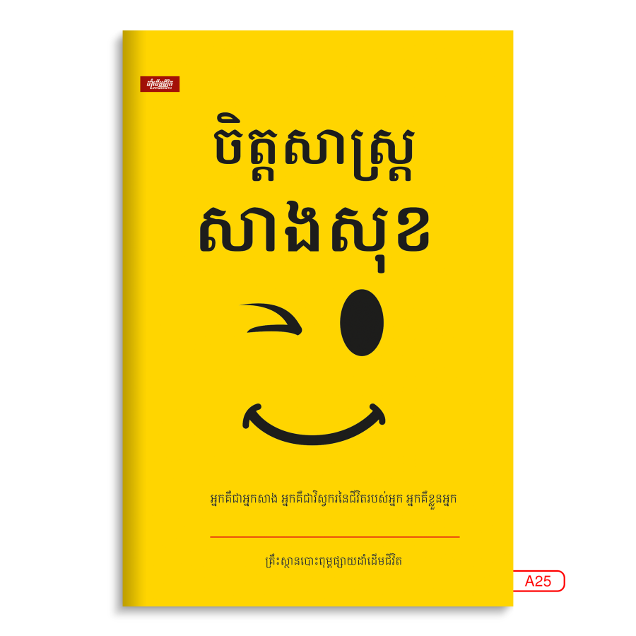 ចិត្តសាស្រ្តសាងសុខស្ដើង