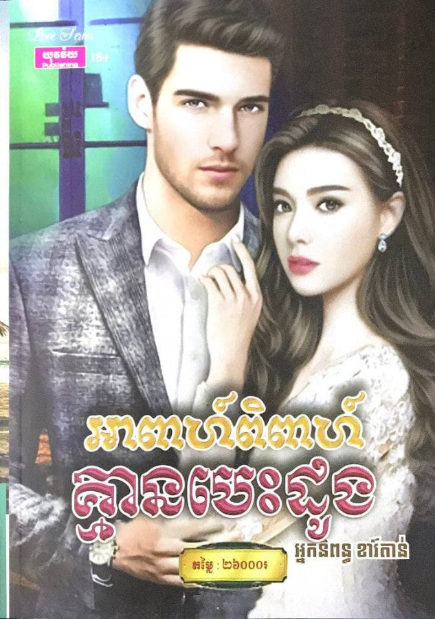 អាពាហ៌ពិពាហ៌-គ្មានបេះដូង