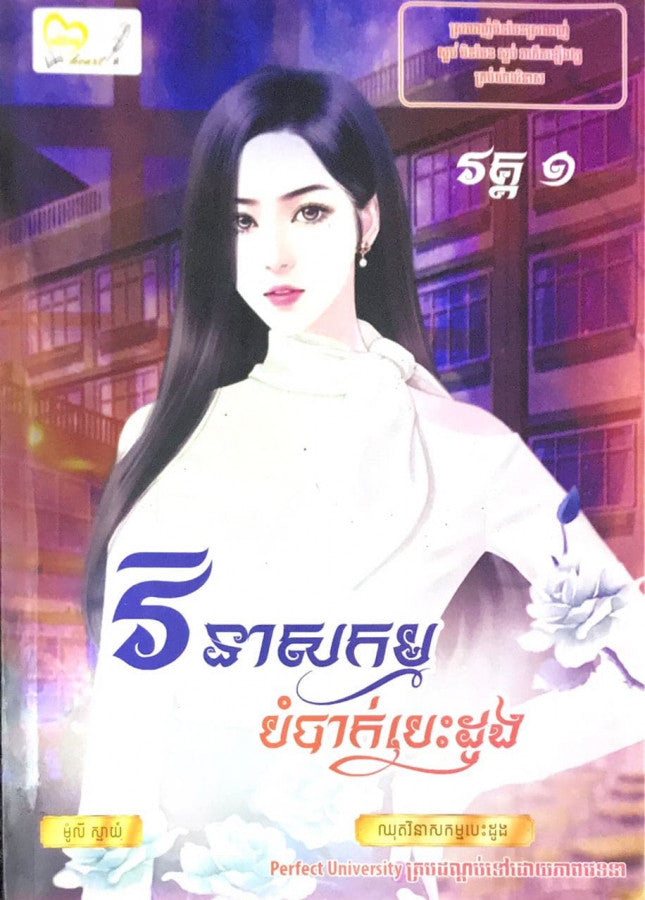 វិនាសកម្ម-បំបាក់បេះដូង-ភាគ១