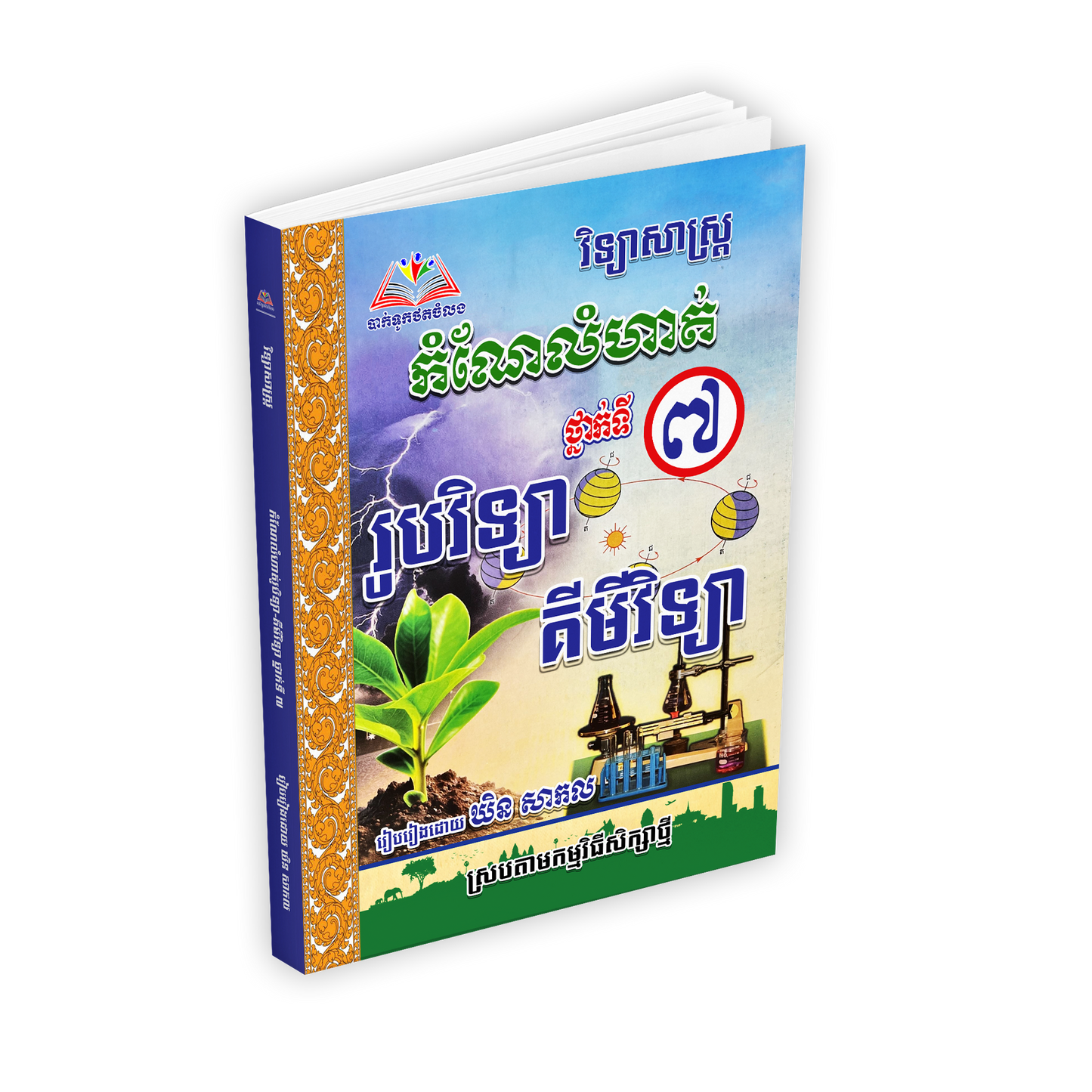 កំណែលំហាត់គីមីវិទ្យា និងរូបវិទ្យាទី៧