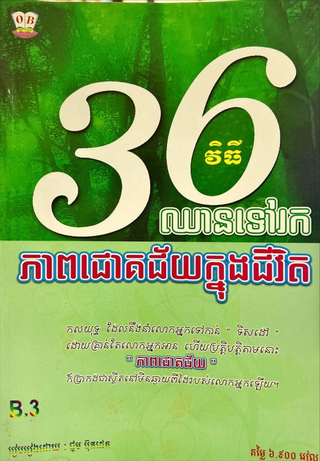 36-វិធីឈានទៅរកភាពជោគជ័យក្នុងជីវិត