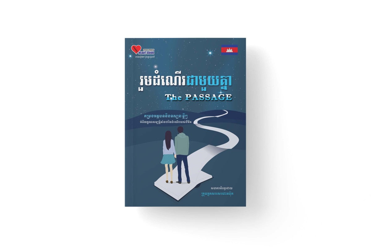 រួមដំណើរជាមួយគ្នា