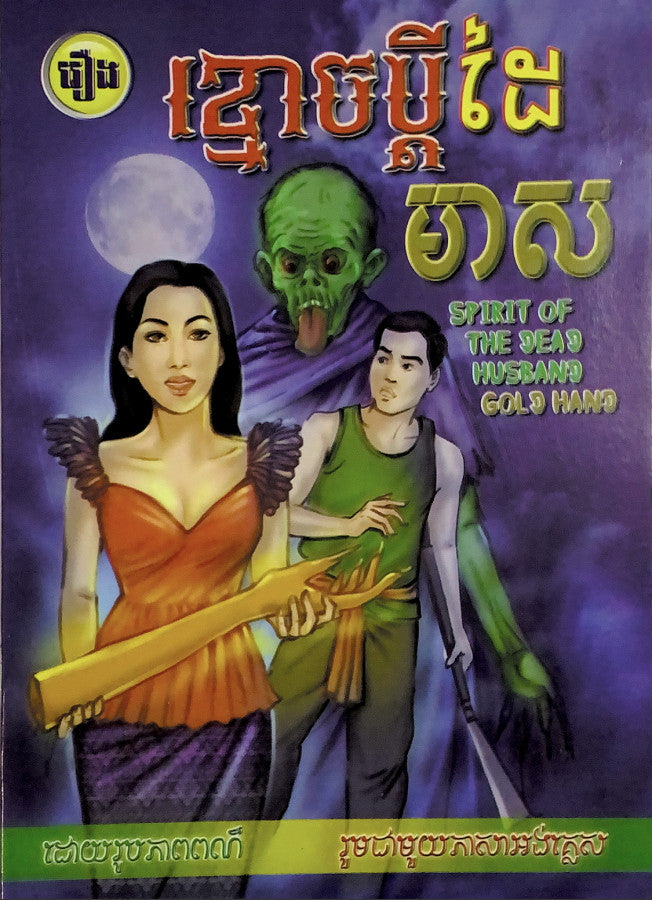 រឿងខ្មោចប្តីដៃមាស