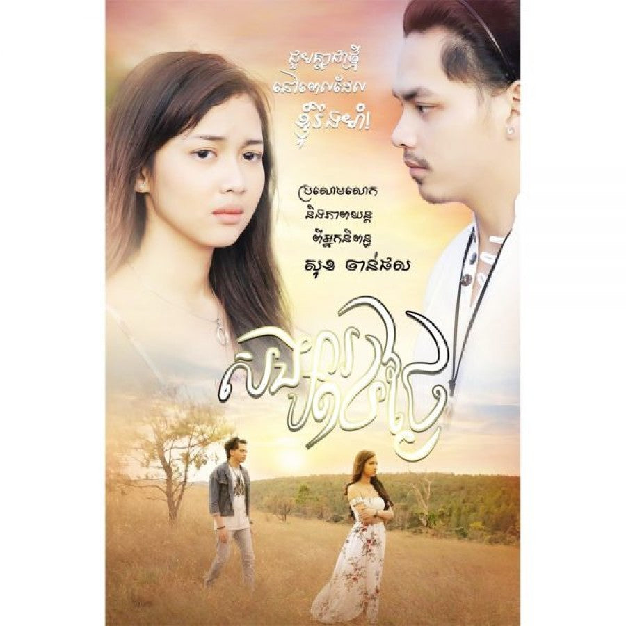 សង្សារ-១៤-ថ្ងៃ