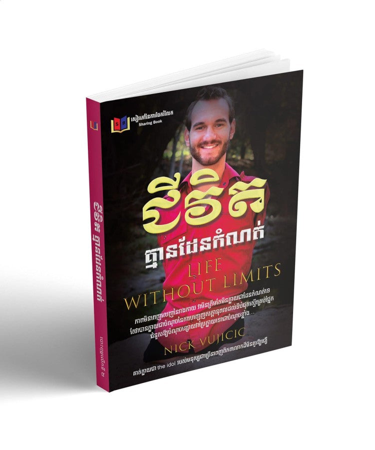 ជីវិតគ្មានដែនកំណត់