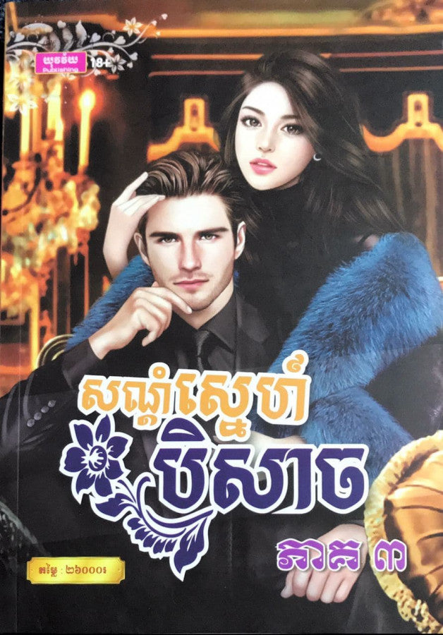 សណ្ដំស្នេហ៍បិសាច3