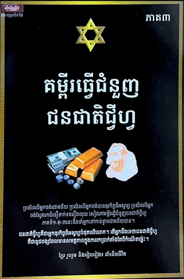 គម្ពីរធ្វើជំនួញជនជាតិជ្វីហ្វ-ភាគ3