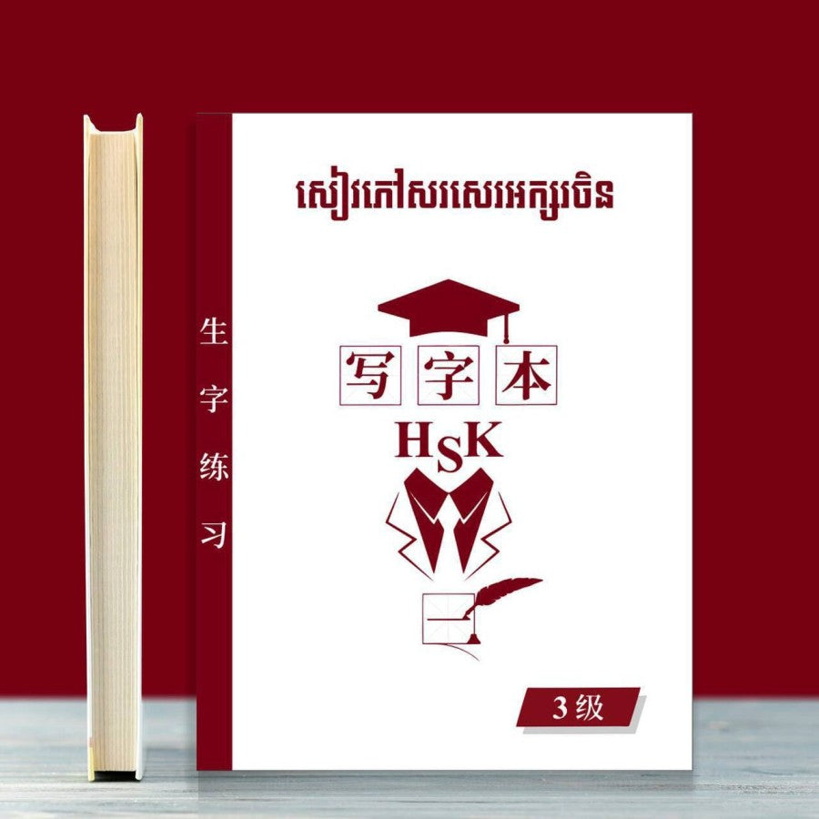 សៀវភៅសរសេរអក្សរចិន-3