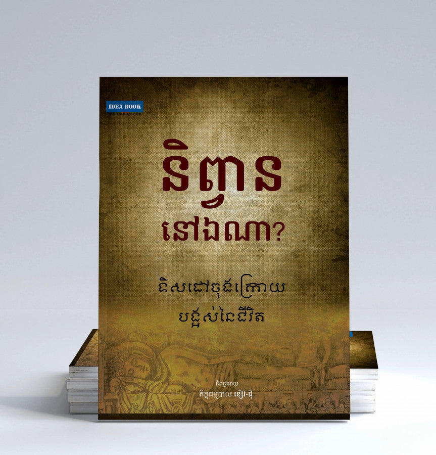 និព្វាននៅឯណា