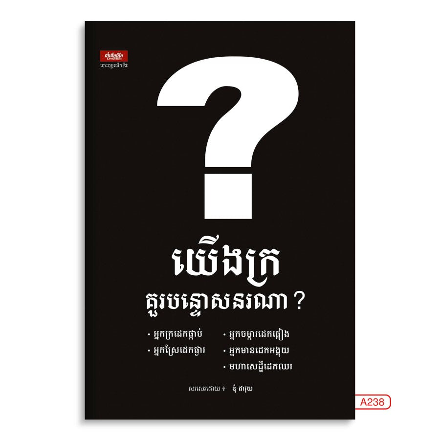 យើងក្រ-គួរបន្តោសនរណា