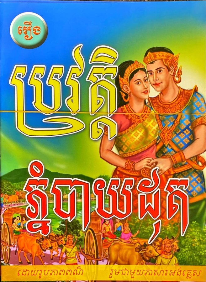 ប្រវត្តិភ្នំបាយដុត