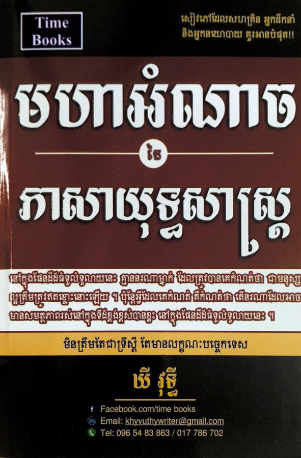 មហាអំណាចនៃ-ភាសាយុទ្ធសាស្រ្
