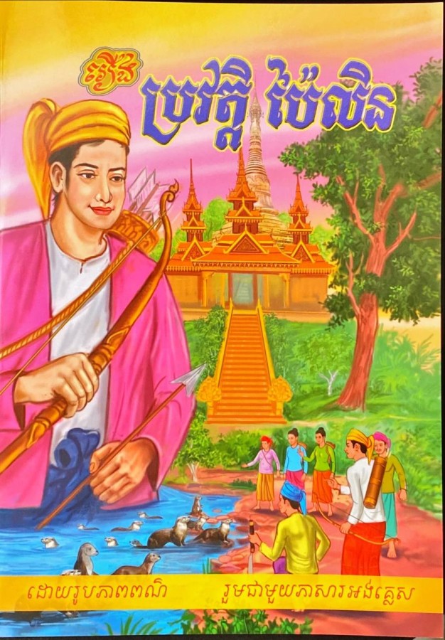 ប្រវត្តិបៃលិន