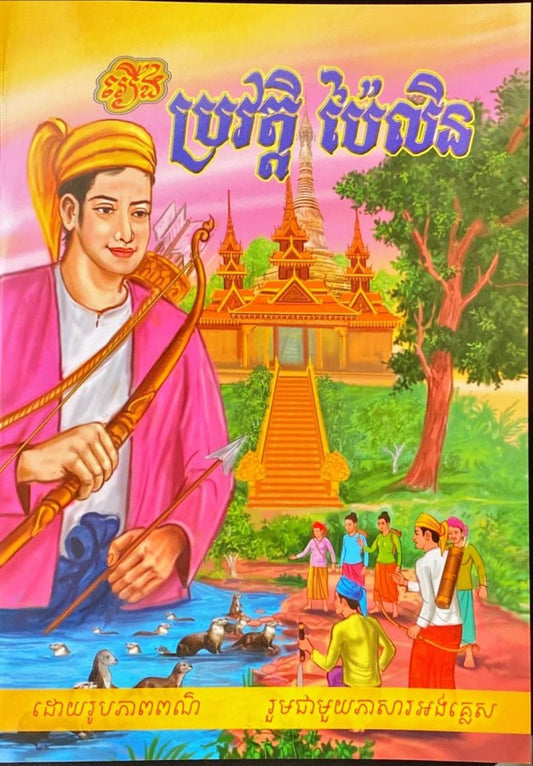ប្រវត្តិបៃលិន
