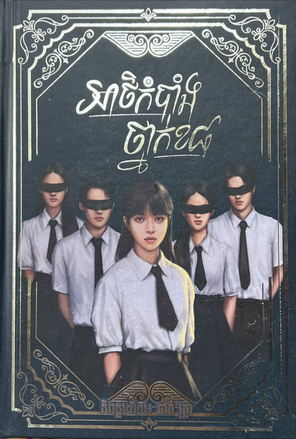 អាថ៌កំបាំង-ថ្នាក់ខ៨