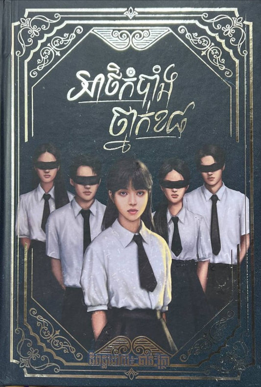 អាថ៌កំបាំង-ថ្នាក់ខ៨