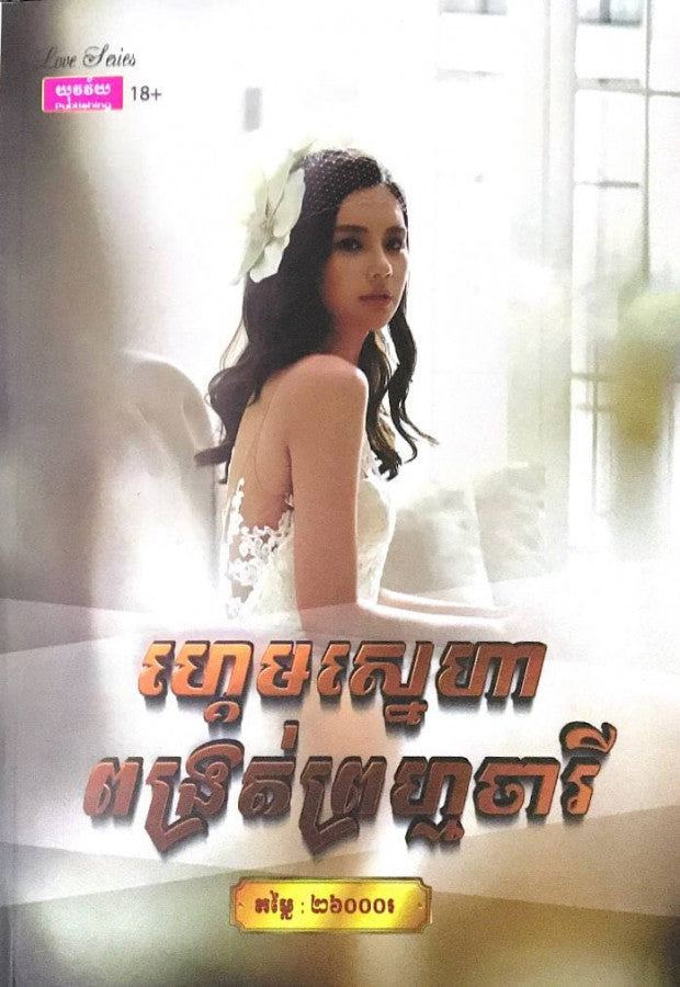 ហ្គេមស្នេហាពង្រត់ព្រហ្មចារី