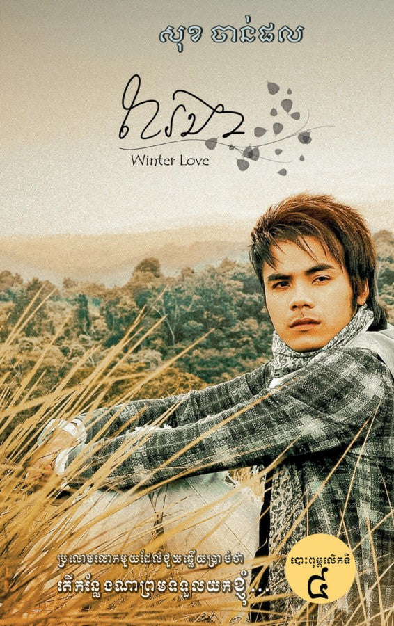 ខែរងា