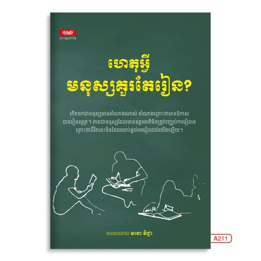 ហេតុអ្វីមនុស្សគួរតែរៀន