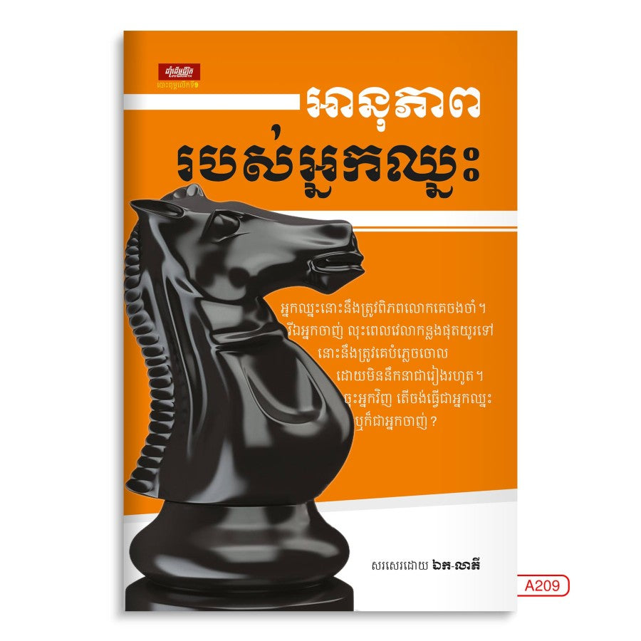 អានុភាពរបស់អ្នកឈ្នះ