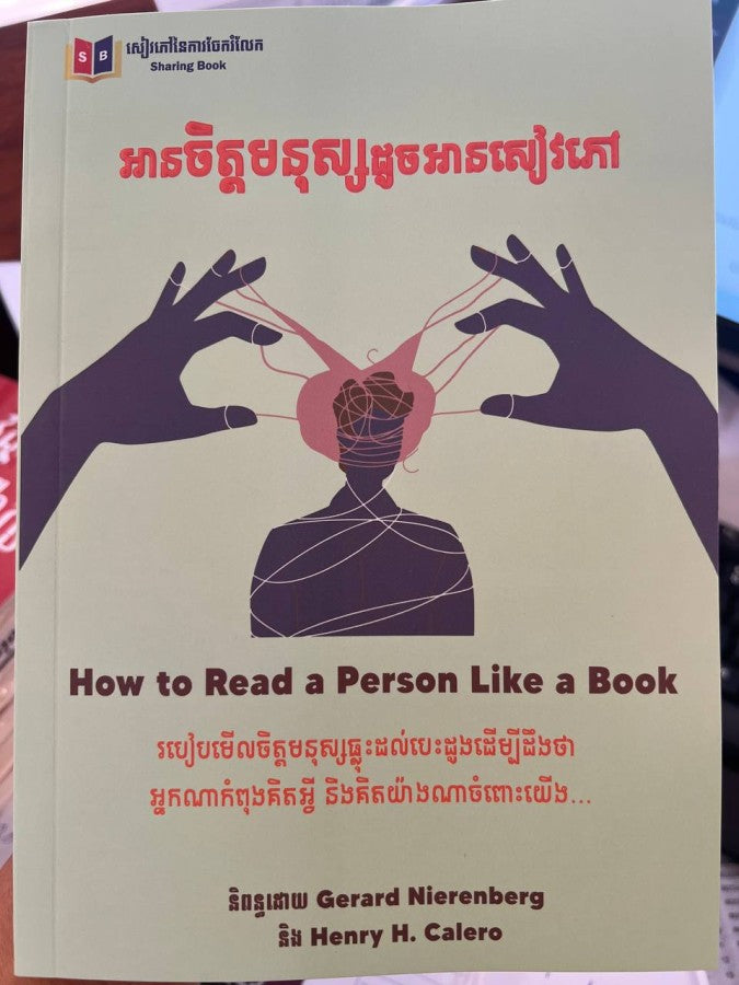 អានចិត្តមនុស្សដូចអានសៀវភៅ