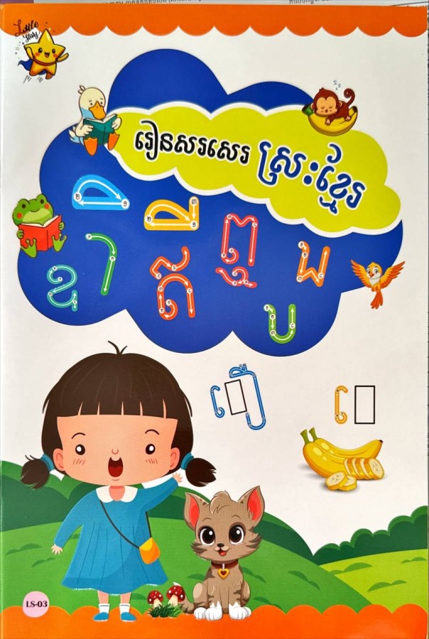 រៀនសរសេរស្រៈខ្មែរ