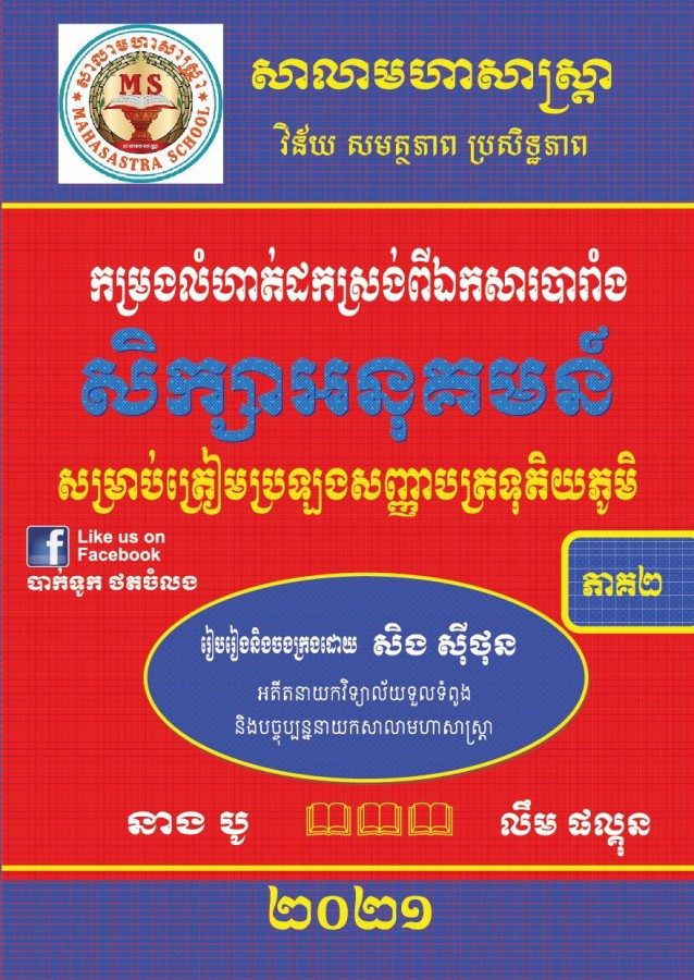 សិក្សាអនុគមន៏-១២-ភាគ២