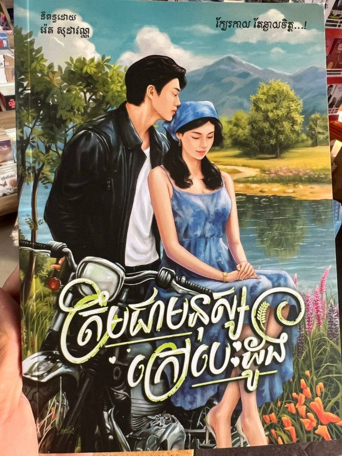 មនុស្សក្រៅបេះដូង
