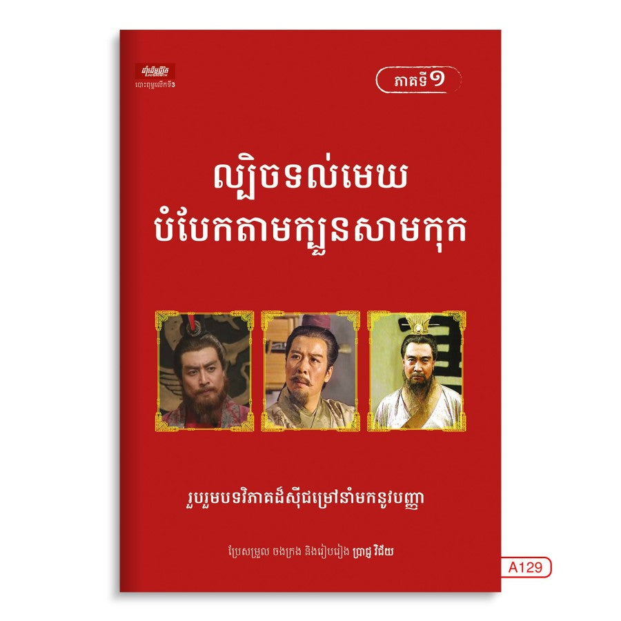 ល្បិចទល់មេឃបំបែកតាមក្បួនសាមកុក-ភាគ១