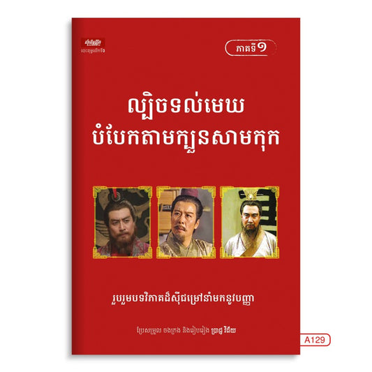 ល្បិចទល់មេឃបំបែកតាមក្បួនសាមកុក-ភាគ១