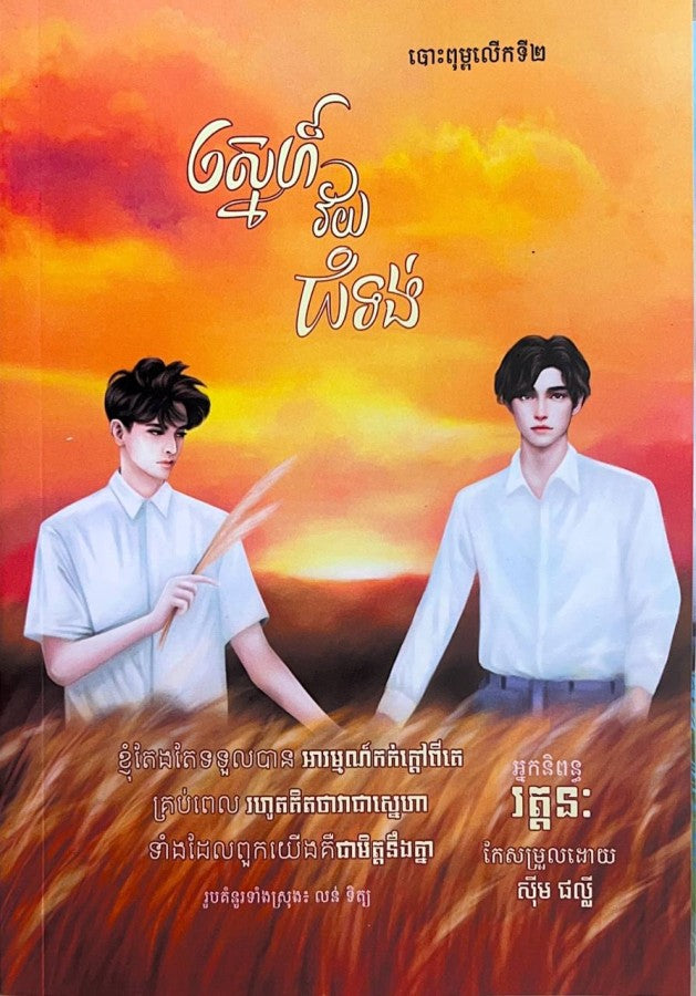 ស្នេហ៍វ័យជំទង់