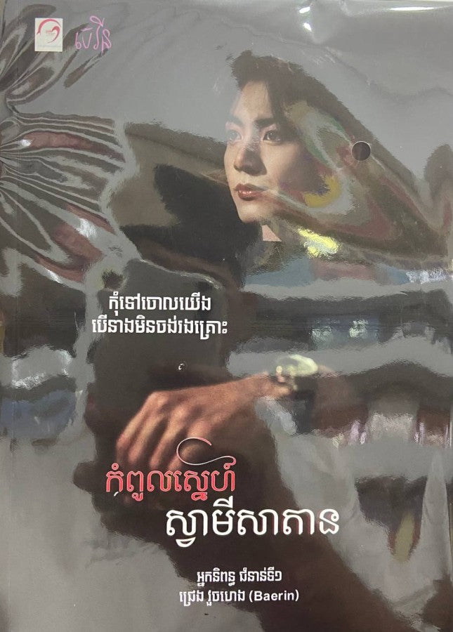 កំពូលស្នេហ៌ស្វាមីសាតាន