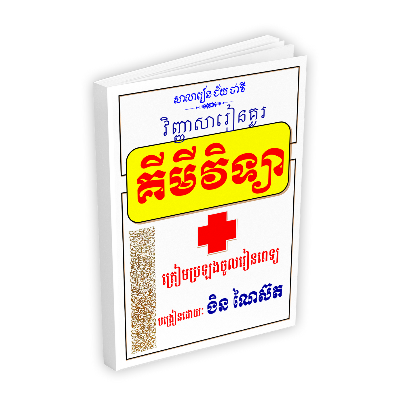 វិញ្ញាសារៀនគួរ គីមីវិទ្យា ត្រៀមប្រឡងចូលរៀនពេទ្យ