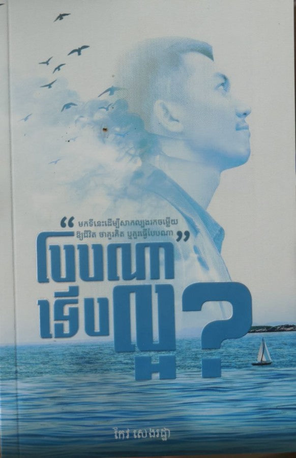 បែបណាទើបល្អ