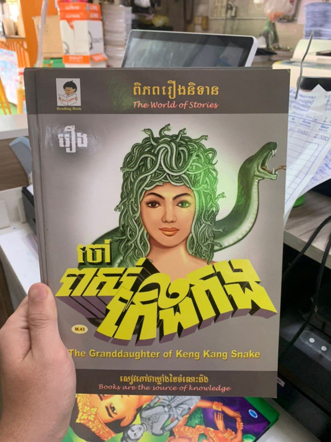 ចៅពស់កេងកង