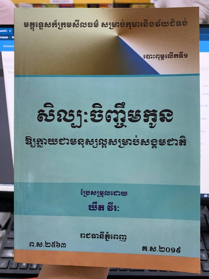 សិល្បៈចិញ្ចឹមកូន