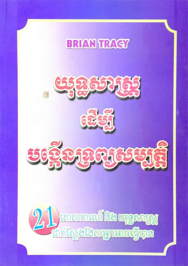 យុទ្ធសាស្រ្តដើម្បីបង្កើនទ្រព្យសម្បត្តិ