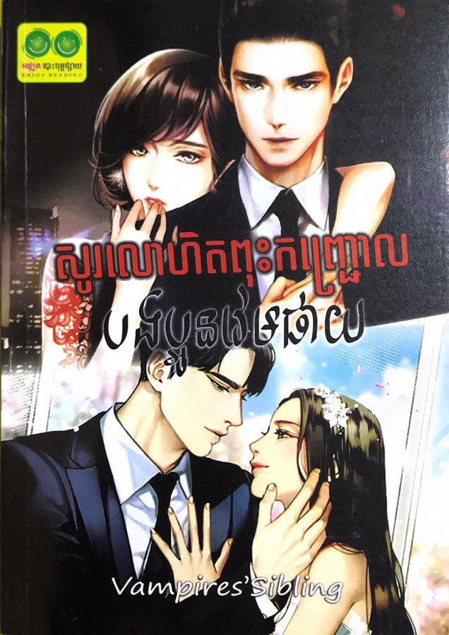 សូរលោហិតពុះកញ្ជ្រោលបងប្អូនវេមផាយ