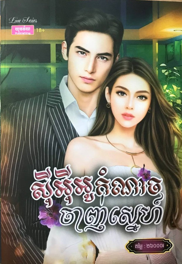 សុីអុីអូកំណាច-ចាញ់ស្នេហ៍