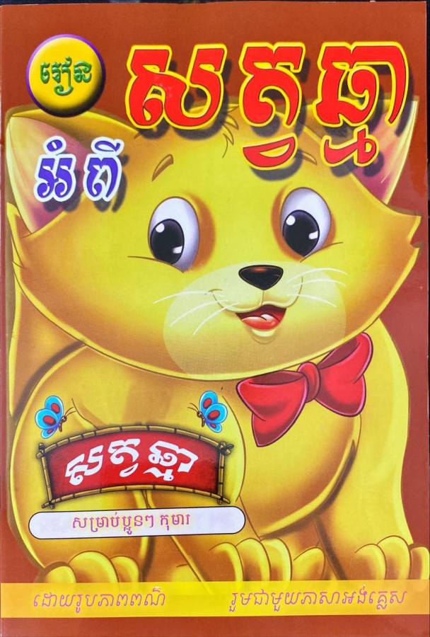 រៀនអំពី-សត្វឆ្មា