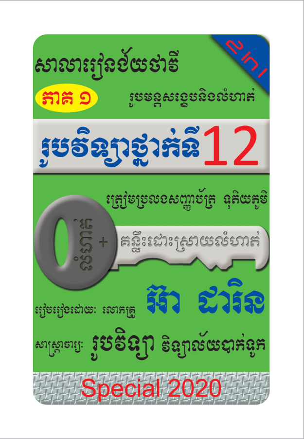ឈុតវិទ្យាសាស្ត្របាក់ឌុប ថ្នាក់ទី 12 (សៀវភៅ 20 ក្បាល - Free Delivery)
