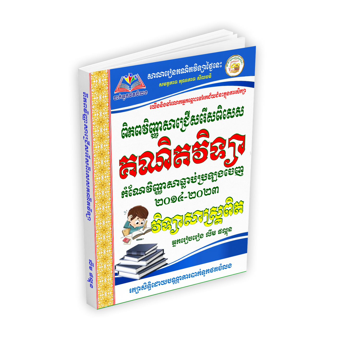 គណិតវិទ្យា កំណែវិញ្ញាសាធ្លាប់ប្រឡងចេញ ២០១៤-២០២៣