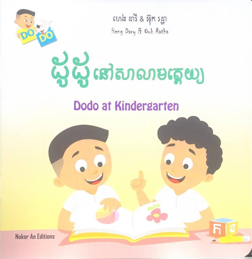 ដូដូនៅសាលាបត្តេយ្យ