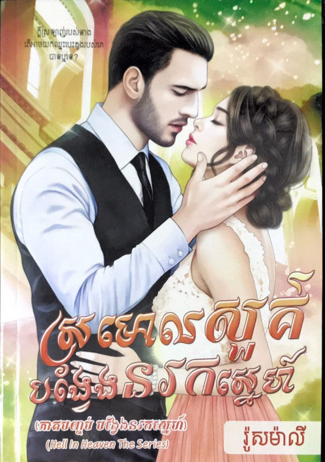 ស្រមោលសួគ៌-បង្វែងនរកស្នេហ៌-ភាគបញ្ចប់