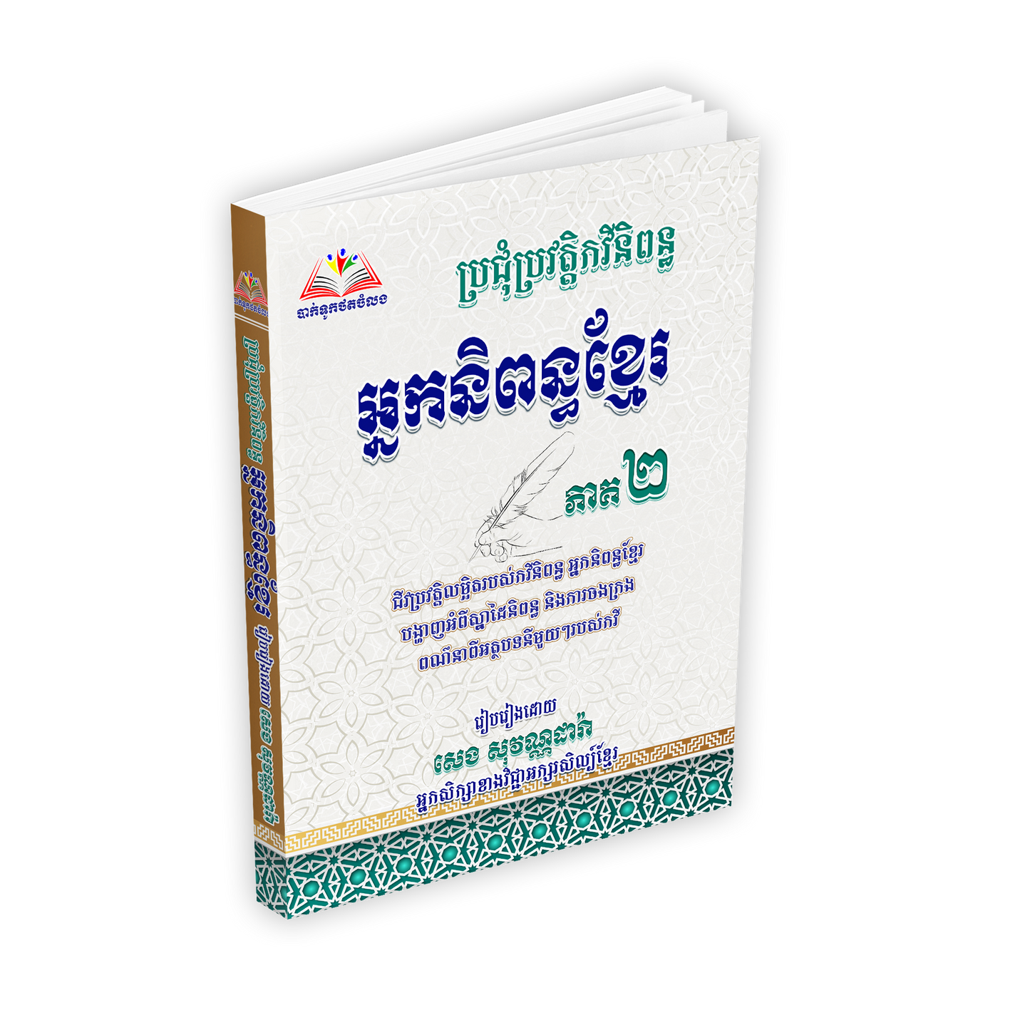 ប្រជុំប្រវត្តិកវីនិពន្ធ អ្នកនិពន្ធខ្មែរ ភាគ២