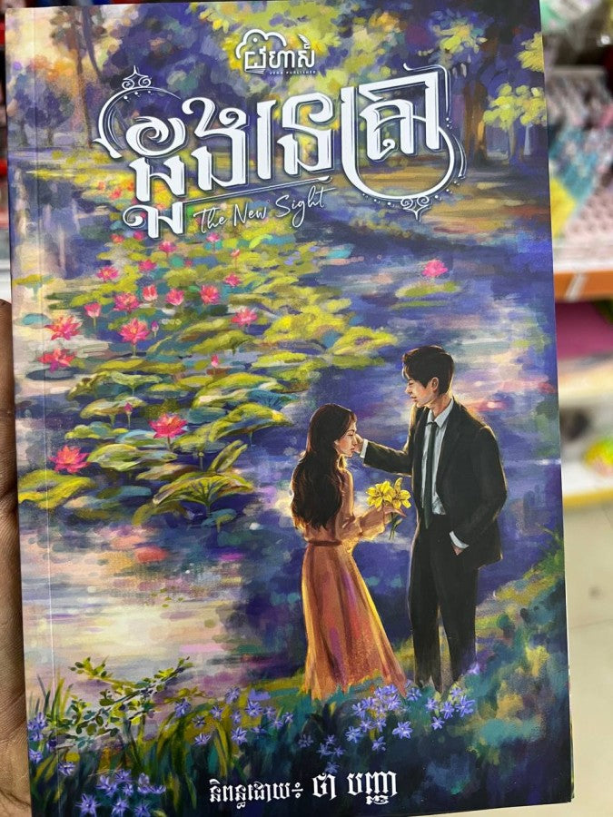 ដួងនេត្រា