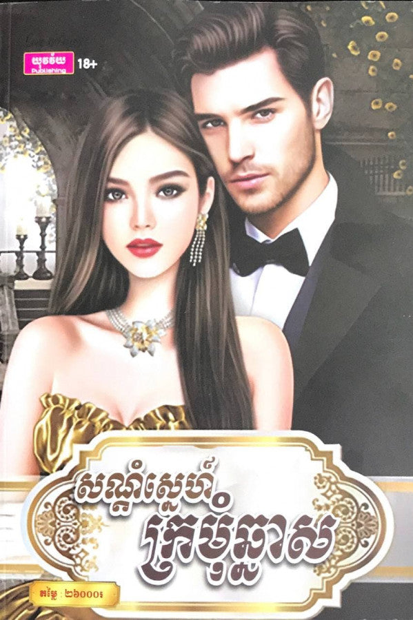 សណ្តំស្នេហ៌ក្រមុំឆ្នាស់