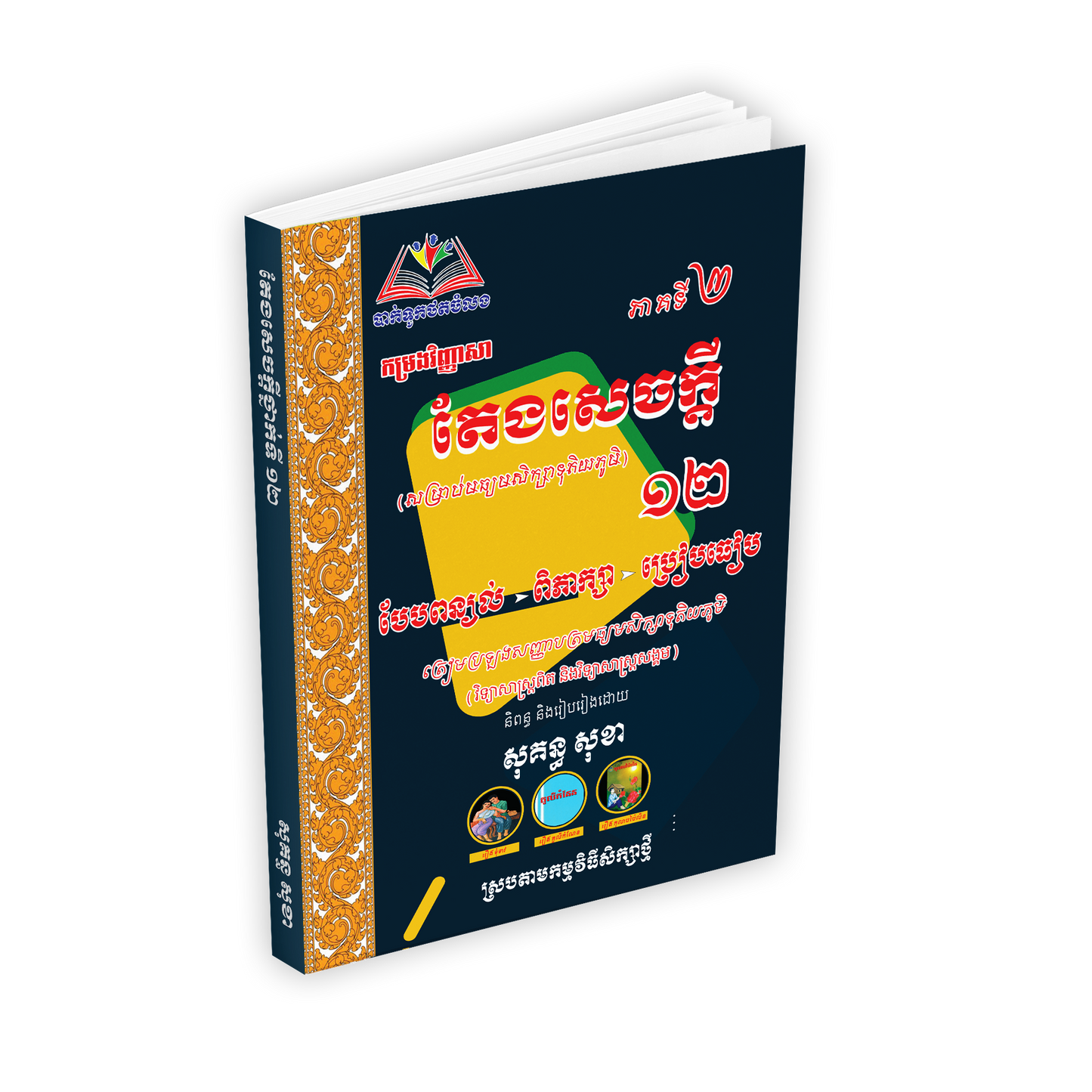 វិញ្ញាសា តែងសេចក្ដីទី១២