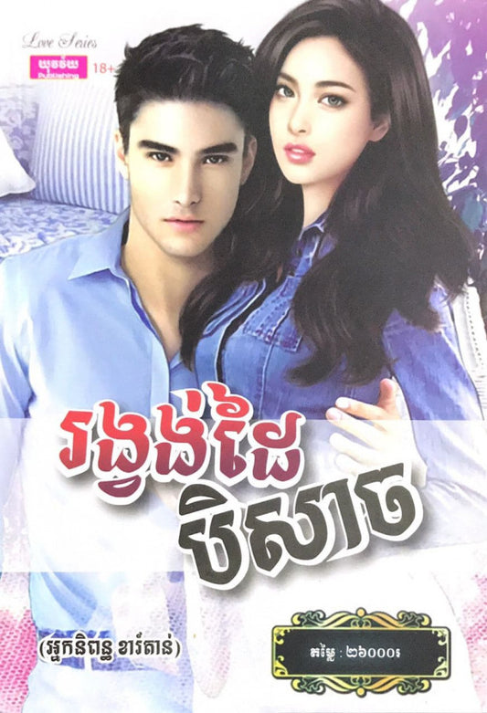 រង្វង់ដៃបិសាច